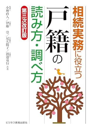 (相続実務に役立つ) 戸籍の読み方·調べ方