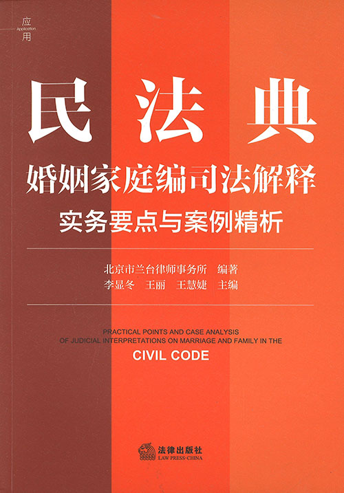 民法典婚姻家庭编司法解释实务要点与案例精析 = Practical points and case analysis of judicial interpretations on marriage and family in the civil code