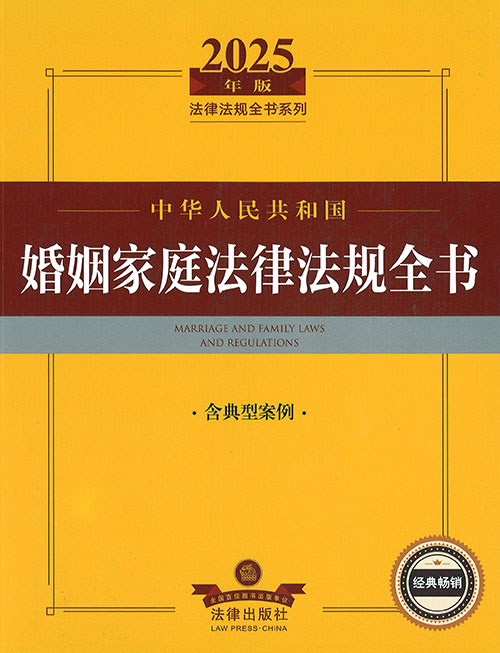 (中华人民共和国) 婚姻家庭法律法规全书 = Marriage and family laws and regulations : 含典型案例. 2025