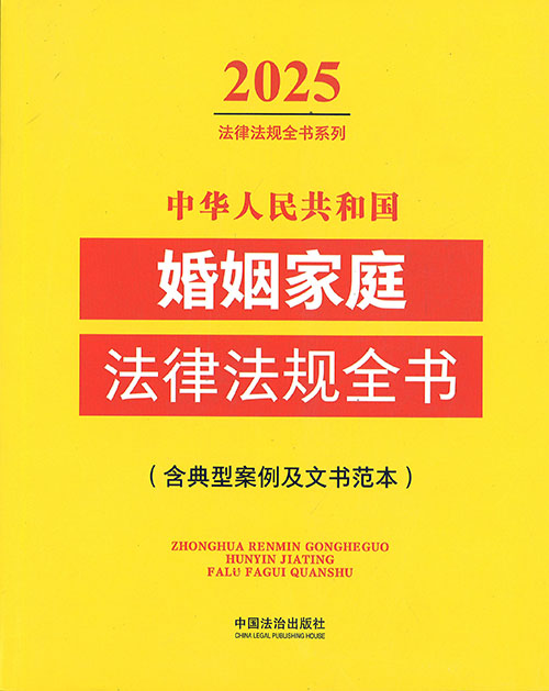 (中华人民共和国) 婚姻家庭法律法规全书 : 含典型案例及文书本范本. 2025