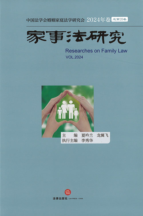 家事法研究 = Researches on family law. 2024