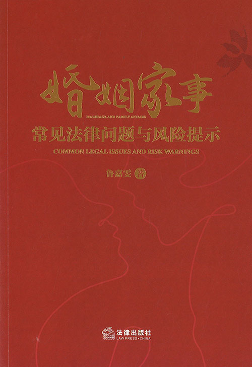 婚姻家事常见法律问题与风险提示 = Marriage and family affairs common legal issues and risk warnings
