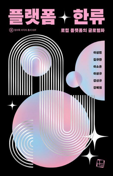플랫폼 한류 : 로컬 플랫폼의 글로벌화