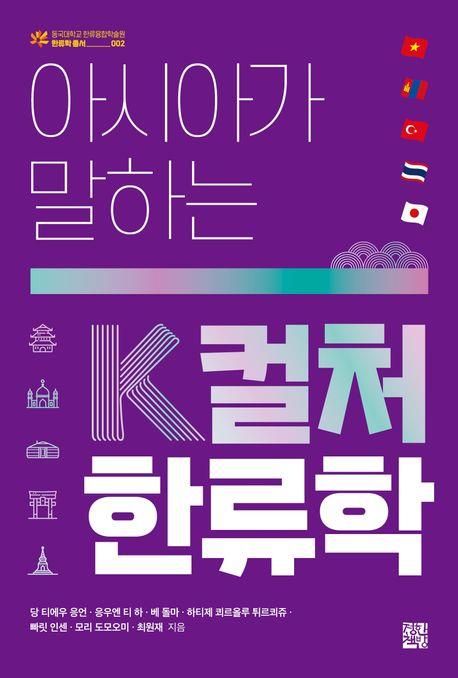 (아시아가 말하는) K컬처 한류학