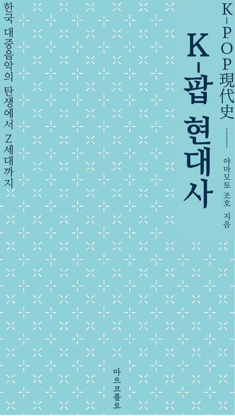 K-팝 현대사 : 한국 대중음악의 탄생에서 Z세대까지