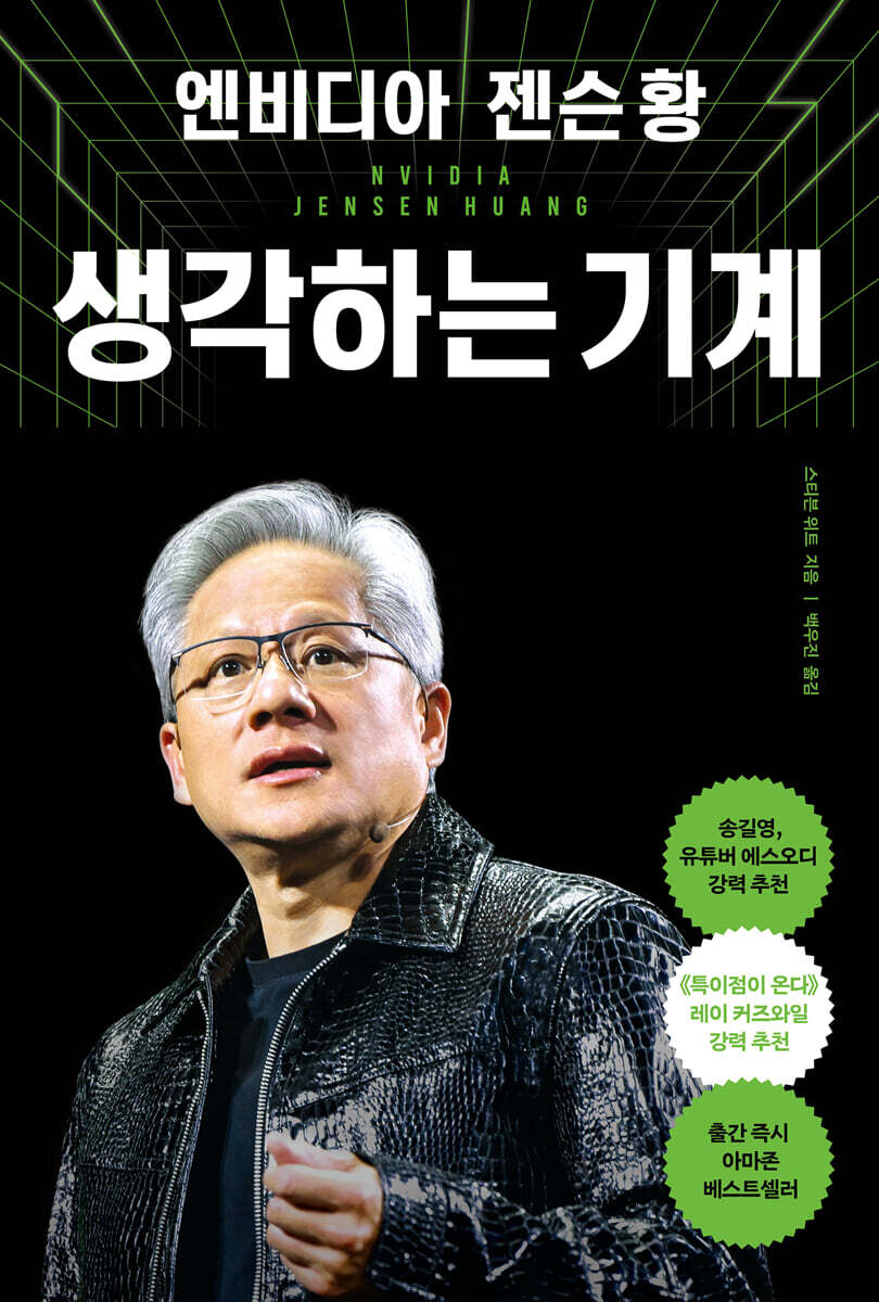 (엔비디아 젠슨 황) 생각하는 기계