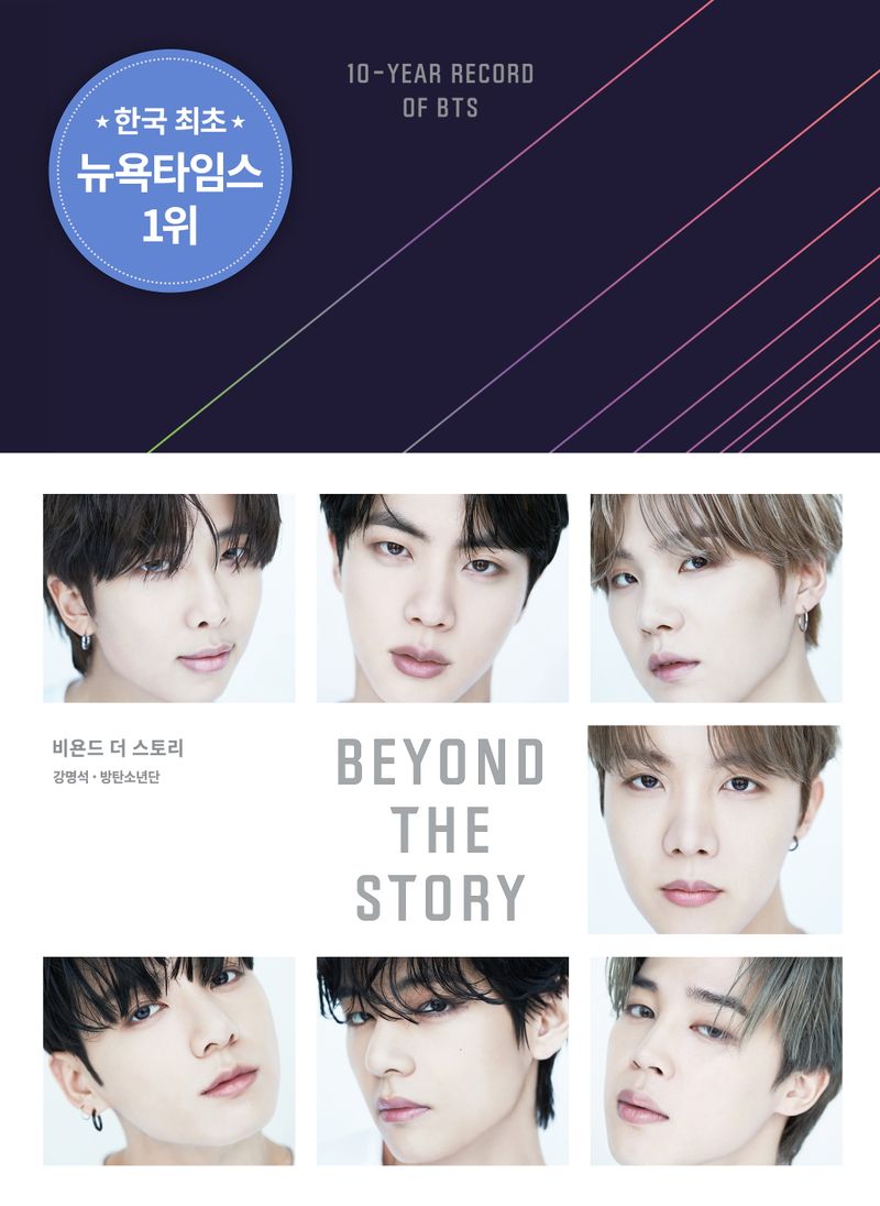비욘드 더 스토리 = Beyond the story : 10-year record of BTS