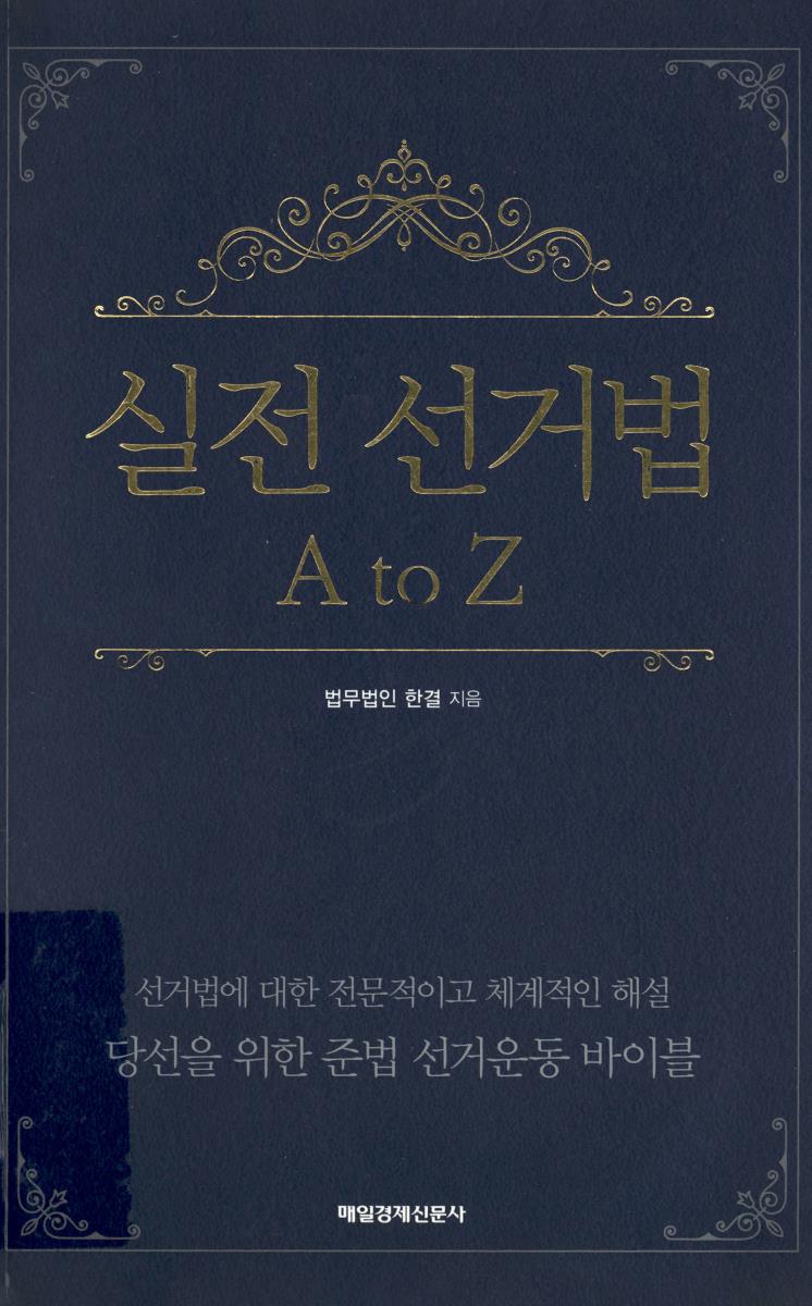 실전 선거법 A to Z