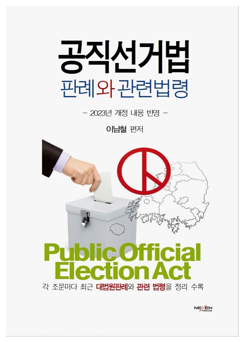 공직선거법 판례와 관련법령 = Public official election act : 시행령