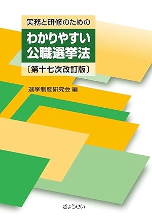 (実務と研修のための)わかりやすい公職選挙法