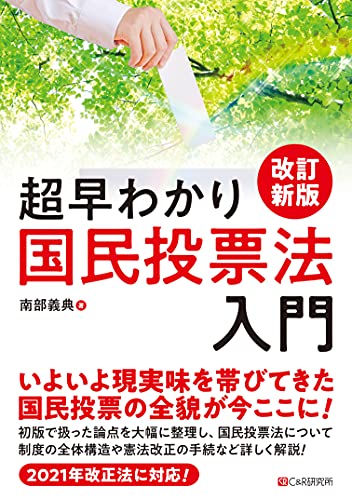 超早わかり国民投票法入門