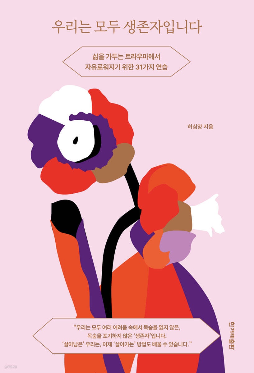우리는 모두 생존자입니다 : 삶을 가두는 트라우마에서 자유로워지기 위한 31가지 연습