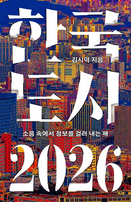 한국 도시 2026 : 소음 속에서 정보를 걸러 내는 해