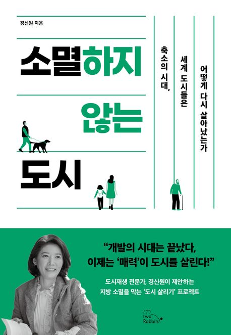소멸하지 않는 도시 : 축소의 시대, 세계 도시들은 어떻게 다시 살아났는가