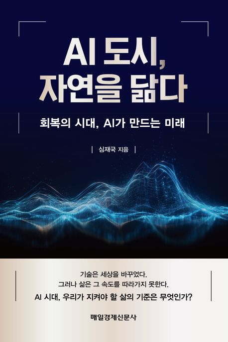 AI 도시, 자연을 닮다 : 회복의 시대, AI가 만드는 미래