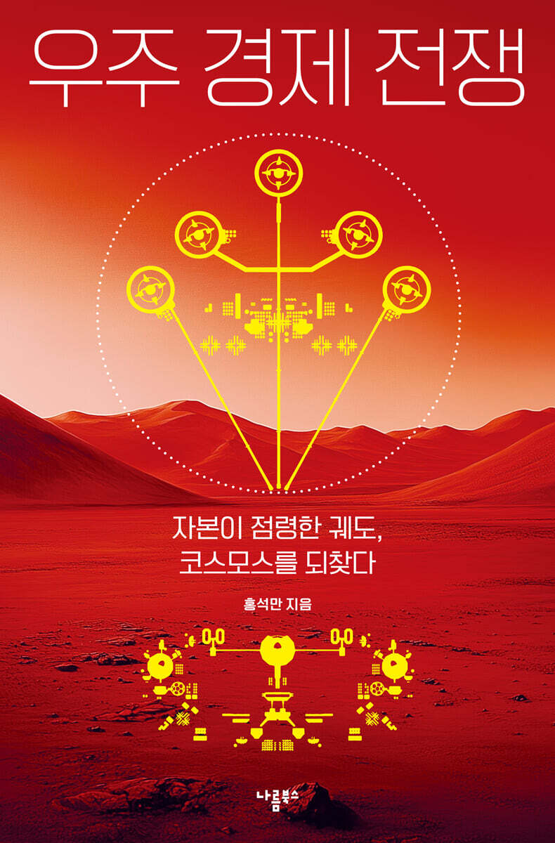 우주 경제 전쟁 : 자본이 점령한 궤도, 코스모스를 되찾다