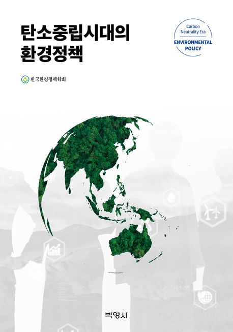 탄소중립시대의 환경정책 = Carbon neutrality era environmental policy