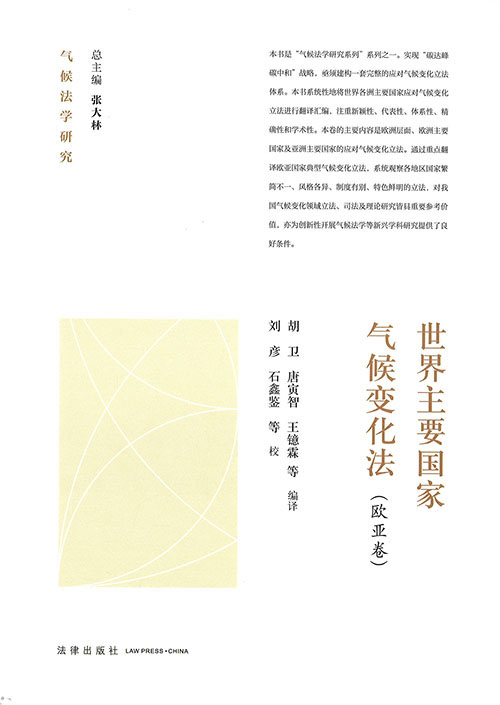世界主要国家气候变化法. 欧亚卷