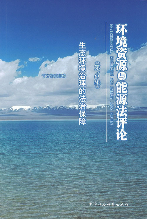 环境资源与能源法评论 = Environmental, resources and energy laws review. 第6辑, 生态环境治理的法治保障