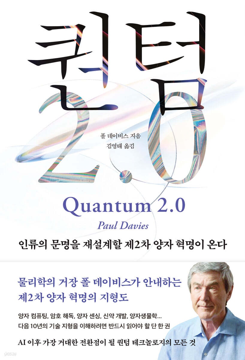 퀀텀 2.0 : 인류의 문명을 재설계할 제2차 양자 혁명이 온다