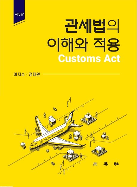 관세법의 이해와 적용 = Customs act