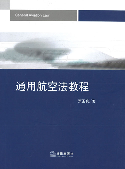 通用航空法教程 = General aviation law