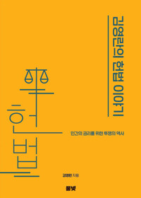 (김영란의) 헌법 이야기 : 인간의 권리를 위한 투쟁의 역사