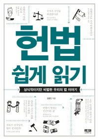 헌법 쉽게 읽기 : 상식적이지만 비범한 우리의 법 이야기