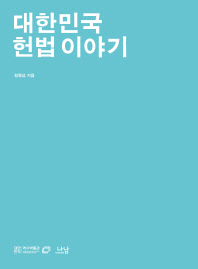 대한민국 헌법 이야기