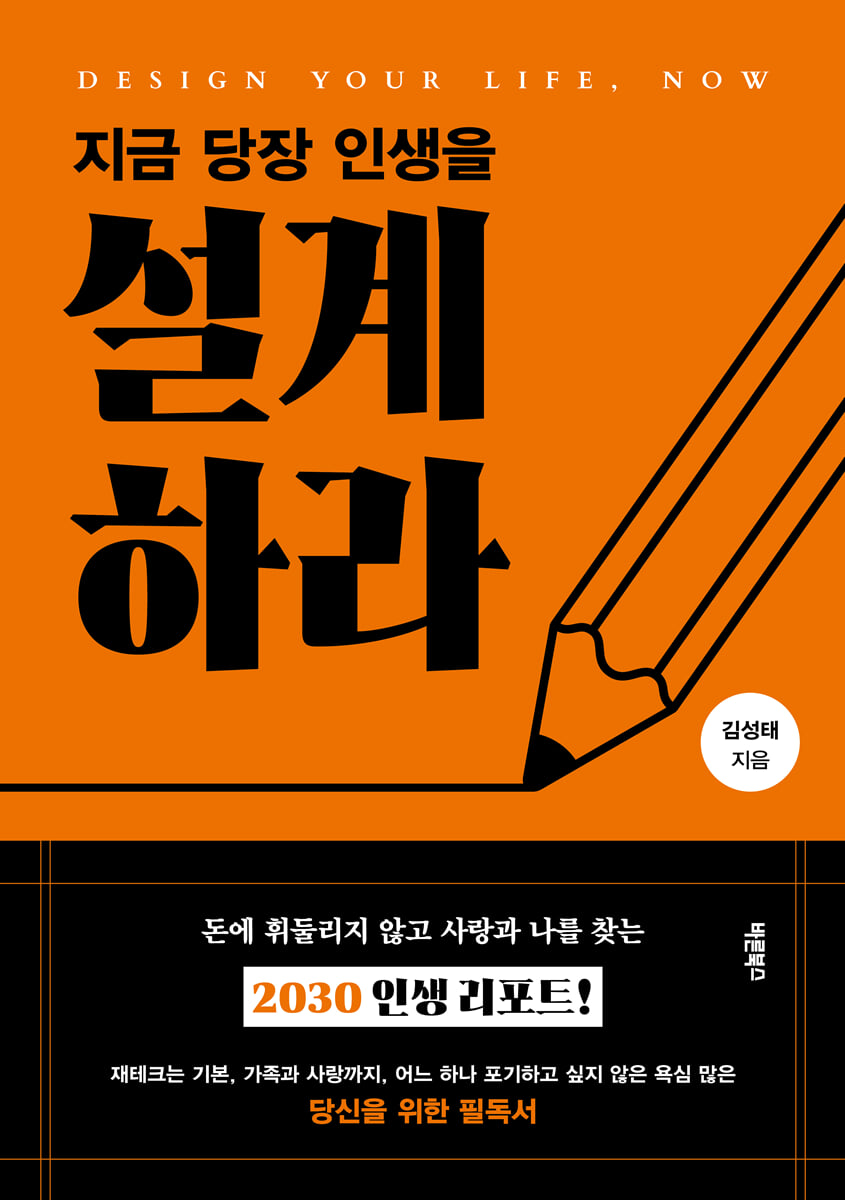 (지금 당장 인생을) 설계하라 = Design your life, now