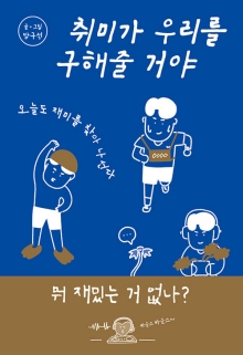 취미가 우리를 구해줄 거야 : 오늘도 재미를 찾아 나선다