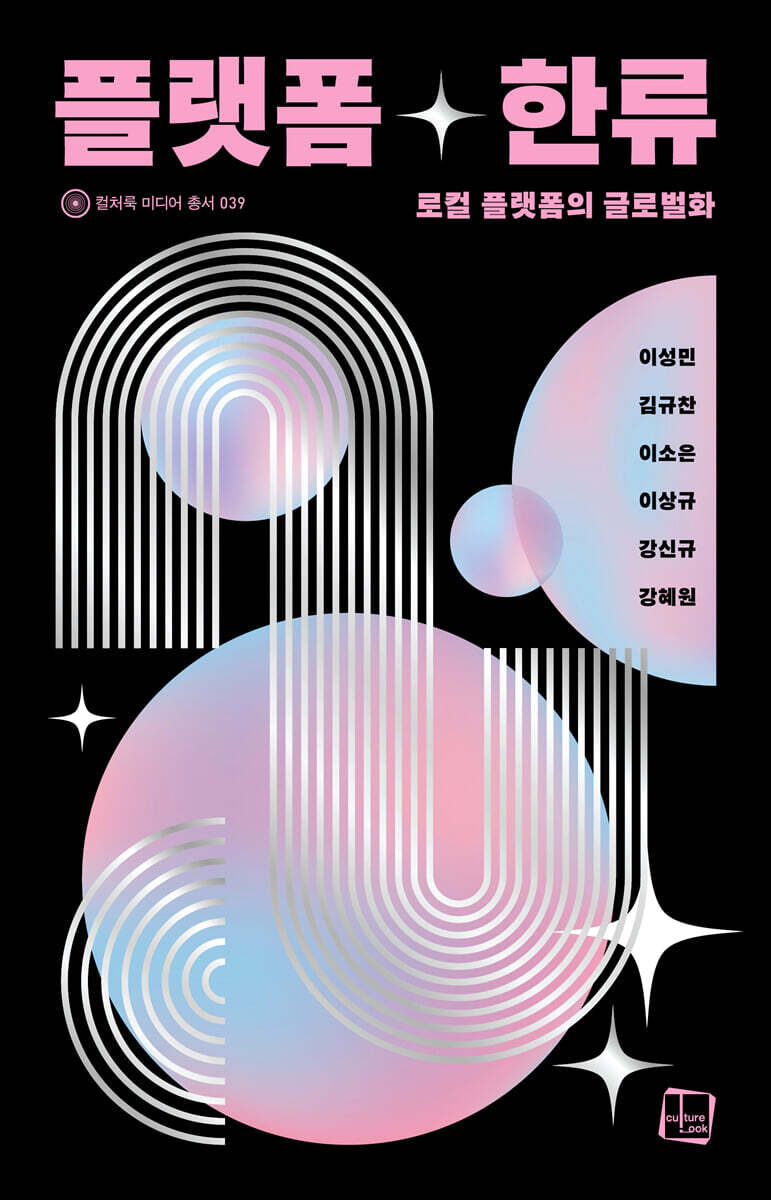 플랫폼 한류 : 로컬 플랫폼의 글로벌화