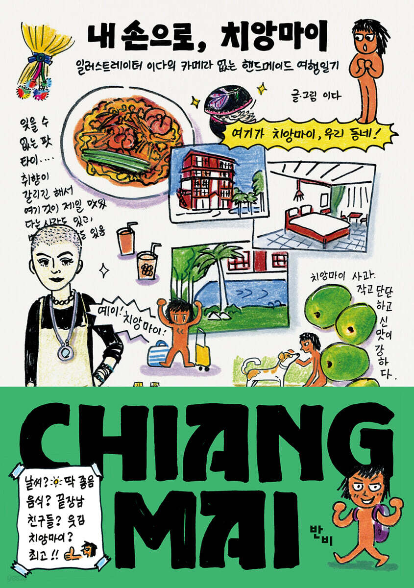 내 손으로, 치앙마이 = Chiang Mai : 일러스트레이터 이다의 카메라 없는 핸드메이드 여행일기