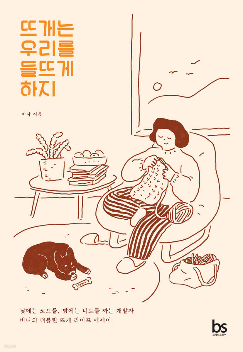 뜨개는 우리를 들뜨게 하지 : 낮에는 코드를, 밤에는 니트를 짜는 개발자 바나의 더블린 뜨개 라이프 에세이