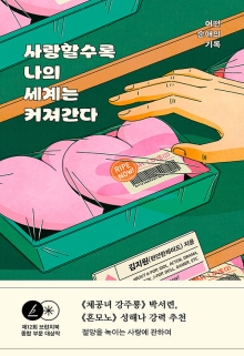 사랑할수록 나의 세계는 커져간다 : 어떤 순애의 기록