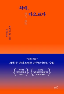 최애, 타오르다 : 우사미 린 소설