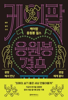 케이팝 응원봉 걸스 : 광장에서 만난 팬걸에게 묻다