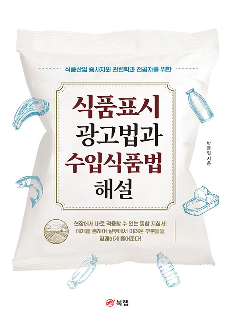 (식품산업 종사자와 관련학과 전공자를 위한) 식품표시 광고법과 수입식품법 해설