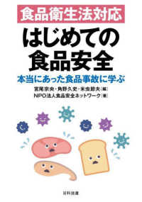 (食品衛生法対応) はじめての食品安全 : 本当にあった食品事故に学ぶ