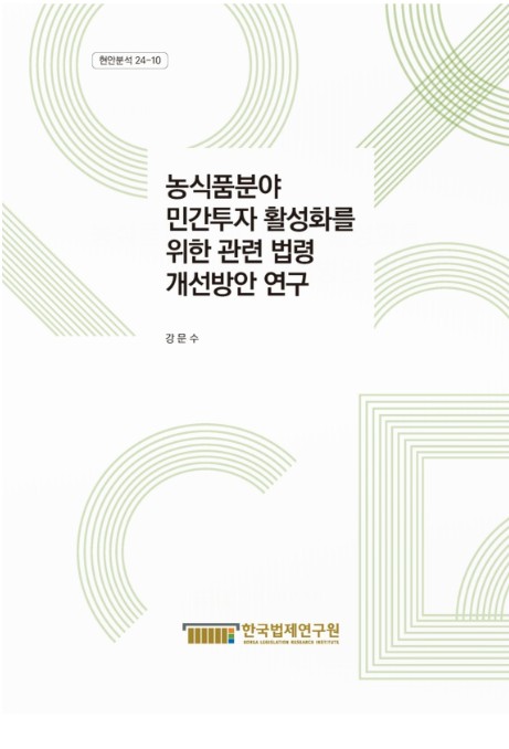 농식품분야 민간투자 활성화를 위한 관련 법령 개선방안 연구 = A study on the amendment of related laws to promote private investment in agriculture and food sector