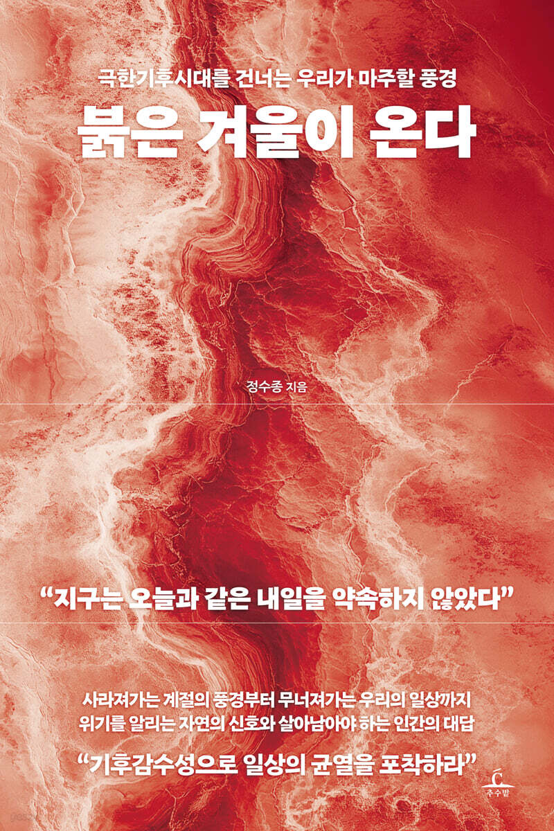 붉은 겨울이 온다 : 극한기후시대를 건너는 우리가 마주할 풍경