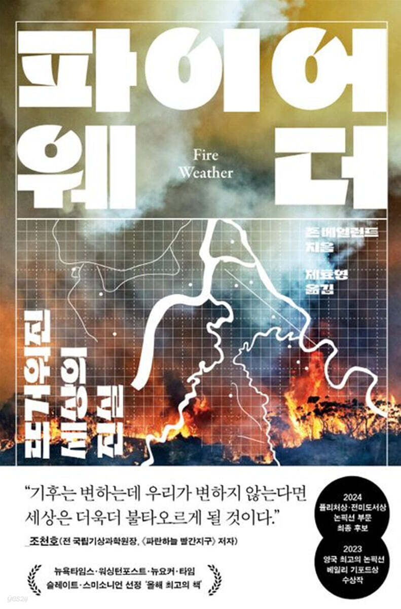 파이어 웨더 : 뜨거워진 세상의 진실