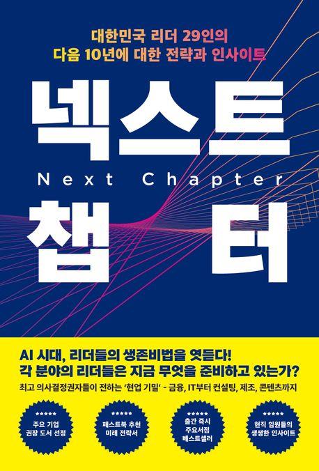 넥스트 챕터 = Next chapter : 대한민국 리더 29인의 다음 10년에 대한 전략과 인사이트