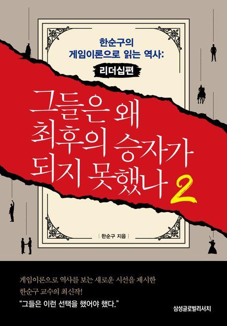 그들은 왜 최후의 승자가 되지 못했나 : 한순구의 게임이론으로 읽는 역사. 2, 리더십편