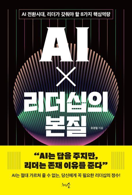 AI x 리더십의 본질 : AI 전환시대, 리더가 갖춰야 할 8가지 핵심역량