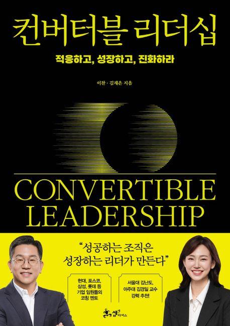 컨버터블 리더십 = Convertible leadership : 적응하고, 성장하고, 진화하라