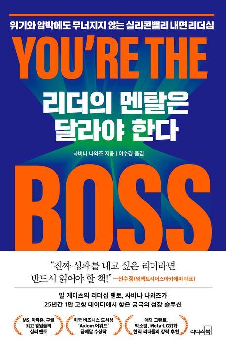 리더의 멘탈은 달라야 한다 : 위기와 압박에도 무너지지 않는 실리콘밸리 내면 리더십