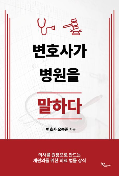 변호사가 병원을 말하다 : 의사를 원장으로 만드는 개원의를 위한 의료 법률 상식