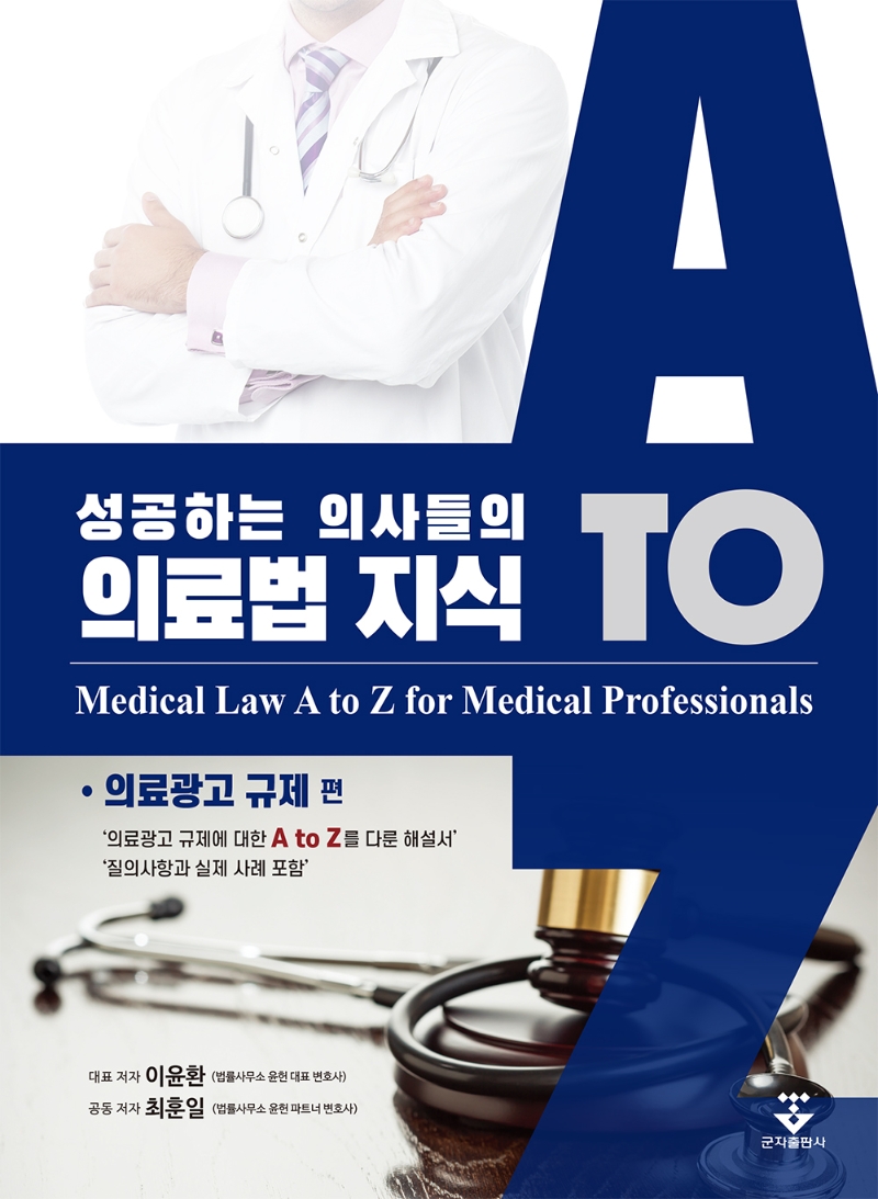 성공하는 의사들의 의료법 지식 = Medical law A to Z for medical professionals. 의료광고 규제편