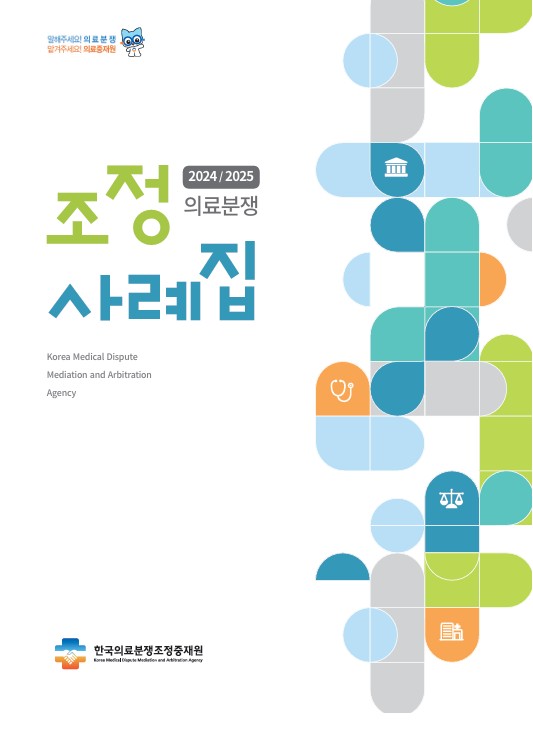 (2024.2025) 의료분쟁 조정 사례집